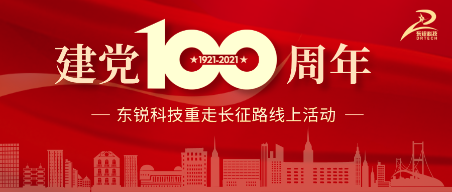 建党百年 | 重走长征路线上活动