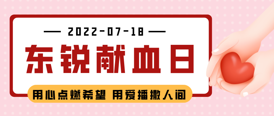 活动预告 | 无偿献血 爱满人间