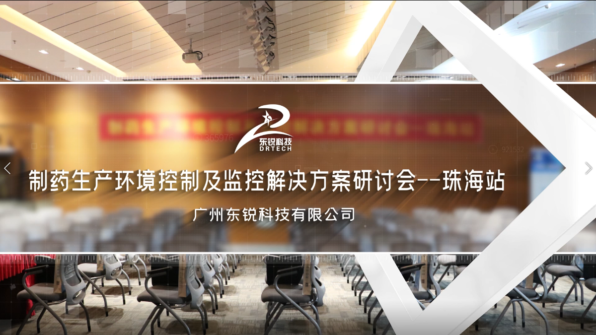 完美谢幕 | 制药生产环境控制及监控解决方案——珠海站