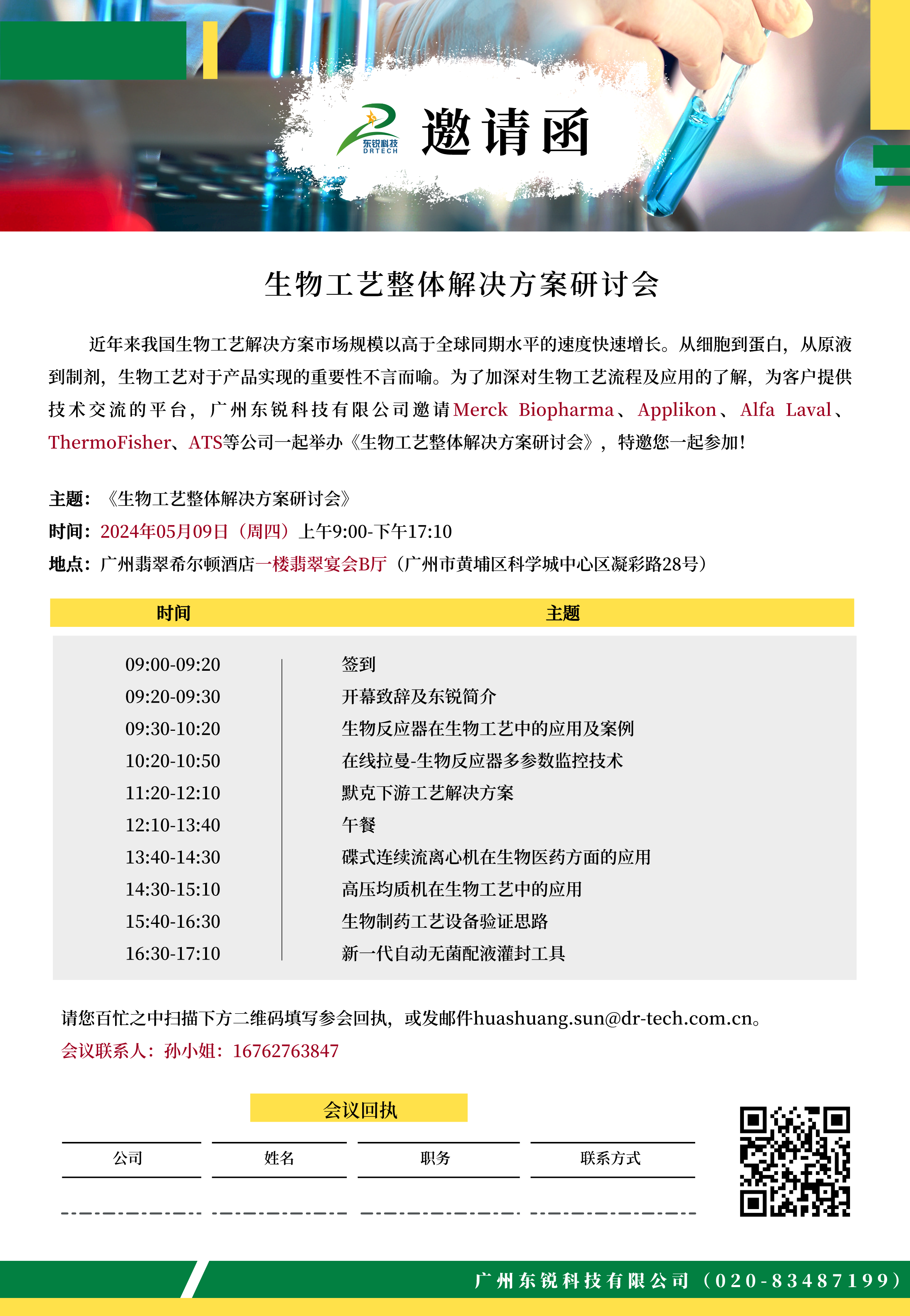 会议邀请 | 生物工艺整体解决方案研讨会