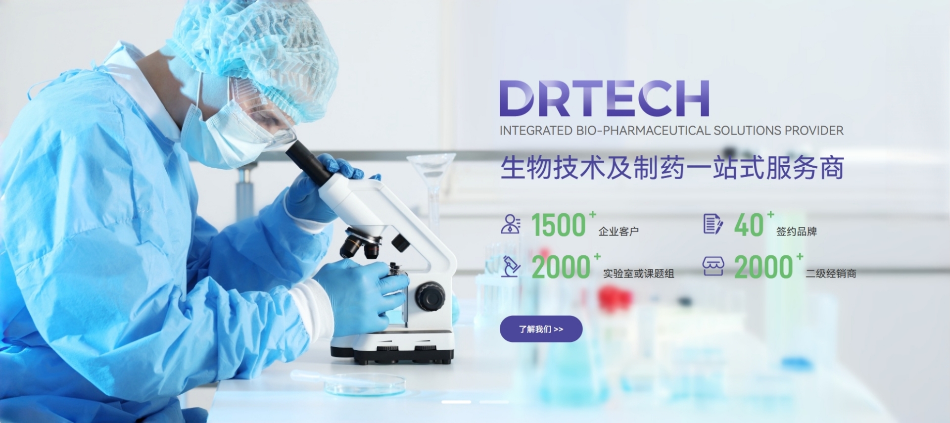 生物技术及制药一站式服务商