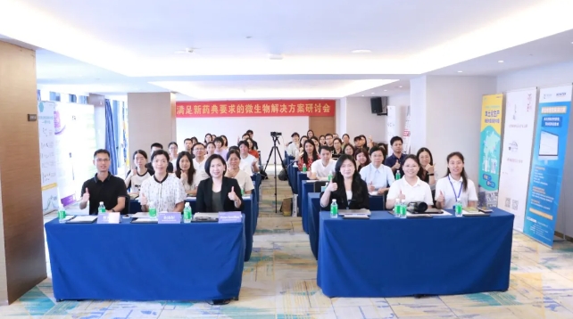 回顾 | 满足新药典要求的微生物解决方案研讨会