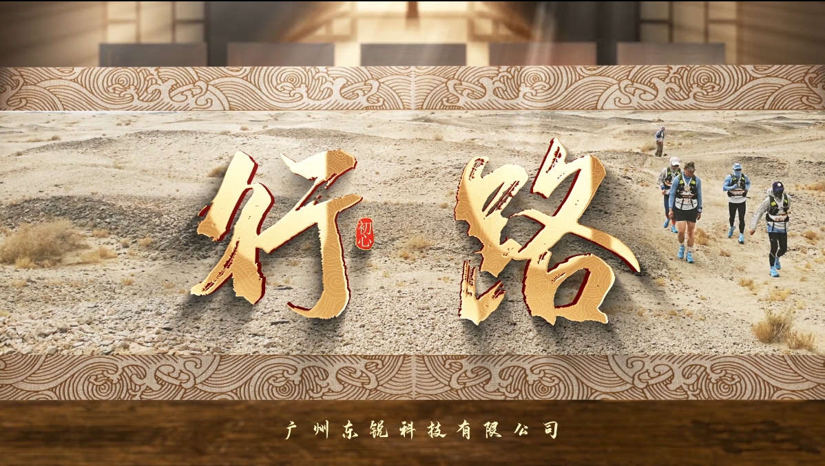 重磅 | 东锐科技2024年度大片