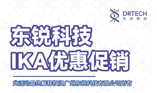 限时特惠 | IKA实验室好物低至 5 折，畅享超值福利