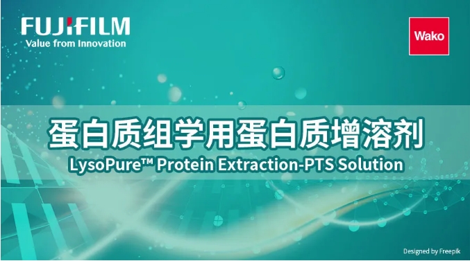 新品速递 | 优质蛋白质组学用蛋白质增溶剂强势来袭！