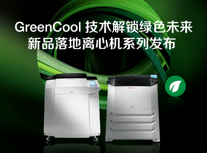 GreenCool技术解锁绿色未来，新品落地离心机系列发布