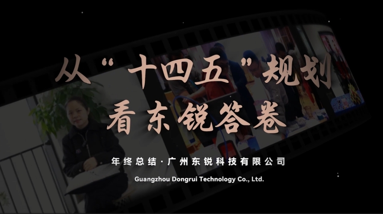 年终TV | 循规划而行・以实干作答