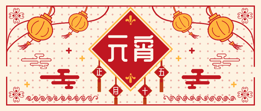 元宵特辑 | 趣味互动赢好礼