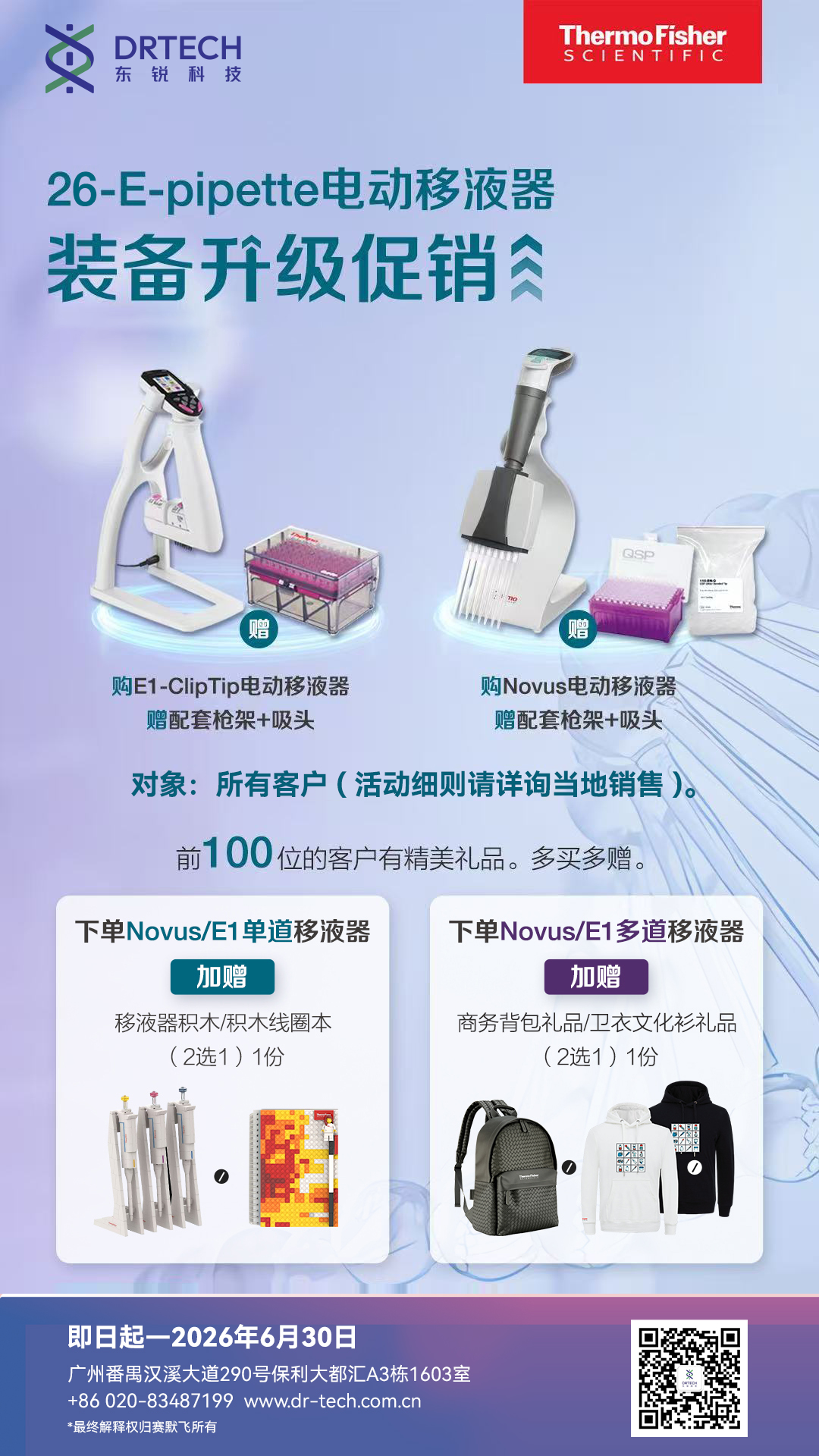 双重好礼到 | 赛默飞电动移液器/成像耗材促销季同步上线